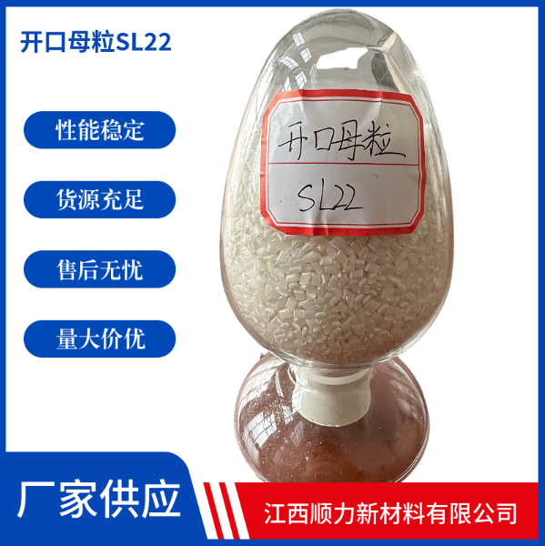 【推薦】江西開(kāi)口母粒母料SL222，江西開(kāi)口母粒母料SL222價(jià)格，江西開(kāi)口母粒母料SL222廠家【江西順力新材料】