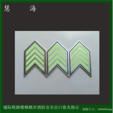 蓄光地鐵導(dǎo)向指示標(biāo)志 夜光消防標(biāo)識 長效高亮環(huán)保不銹鋼標(biāo)牌