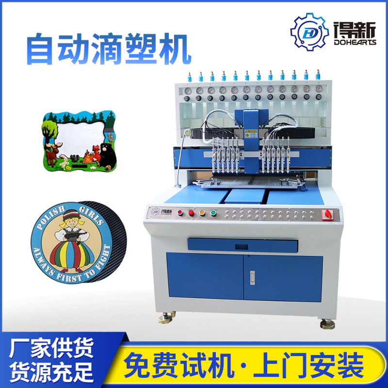 全自動(dòng)pvc滴塑機(jī) 硅膠自動(dòng)點(diǎn)膠機(jī) 得新品牌自動(dòng)滴塑機(jī)廠家