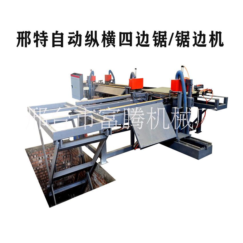 邢特四邊鋸，鋸邊機，全自動四邊鋸，全自動鋸邊機，縱橫四邊鋸，縱橫鋸邊機，四邊鋸生產(chǎn)廠家，鋸邊機生產(chǎn)廠家