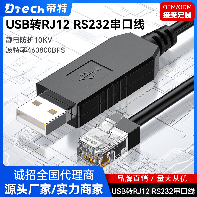 帝特 USB轉(zhuǎn)RJ12 RS232串口線 4P4C新能源鋰電池RS232通信配置調(diào)試線