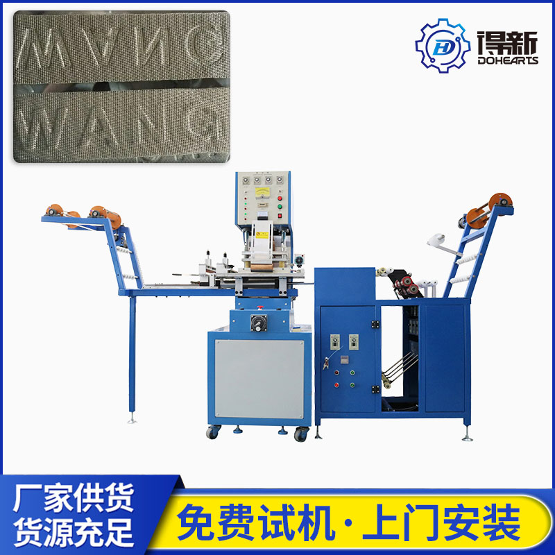 供應高周波熱壓機全自動彈力帶織帶壓花機包邊帶壓logo高周波機