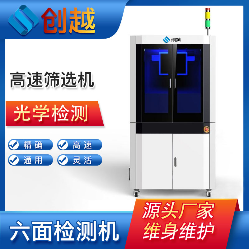 全自動光學(xué)篩選機 五金件 LED 電阻 電容 電感CCD視覺外觀檢測