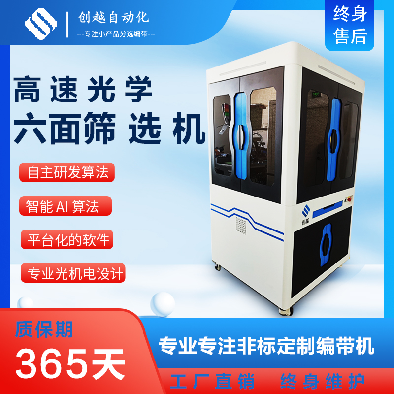 全自動光學(xué)篩選機 五金件 LED 電阻 電容 電感CCD視覺外觀檢測