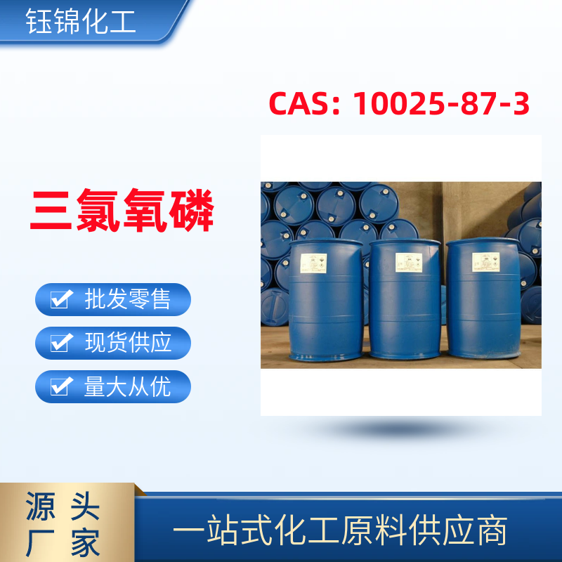 三 氯氧磷 精選貨源品質(zhì)可靠 工業(yè)級優(yōu)級品 一桶可發(fā)