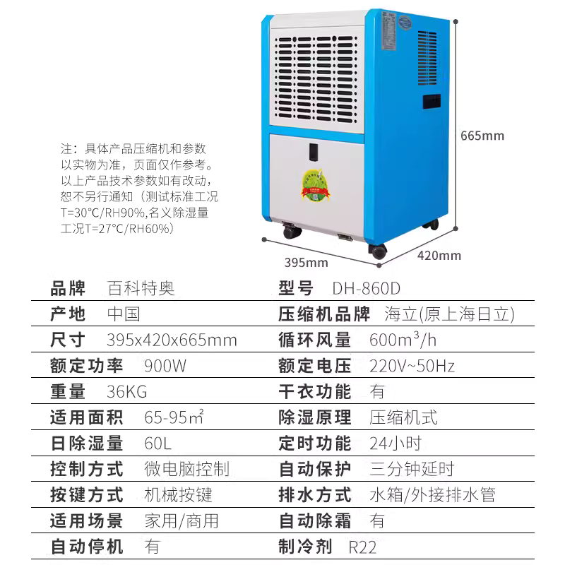 百科特奧商用除濕機(jī)DH-860D別墅商場(chǎng)車庫(kù)適用60L/D除濕量鈑金外殼