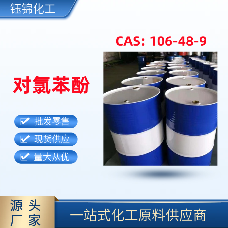 對(duì) 氯 苯 酚 精選貨源 品質(zhì)可靠 工業(yè)級(jí)優(yōu)級(jí)品 一桶可發(fā)