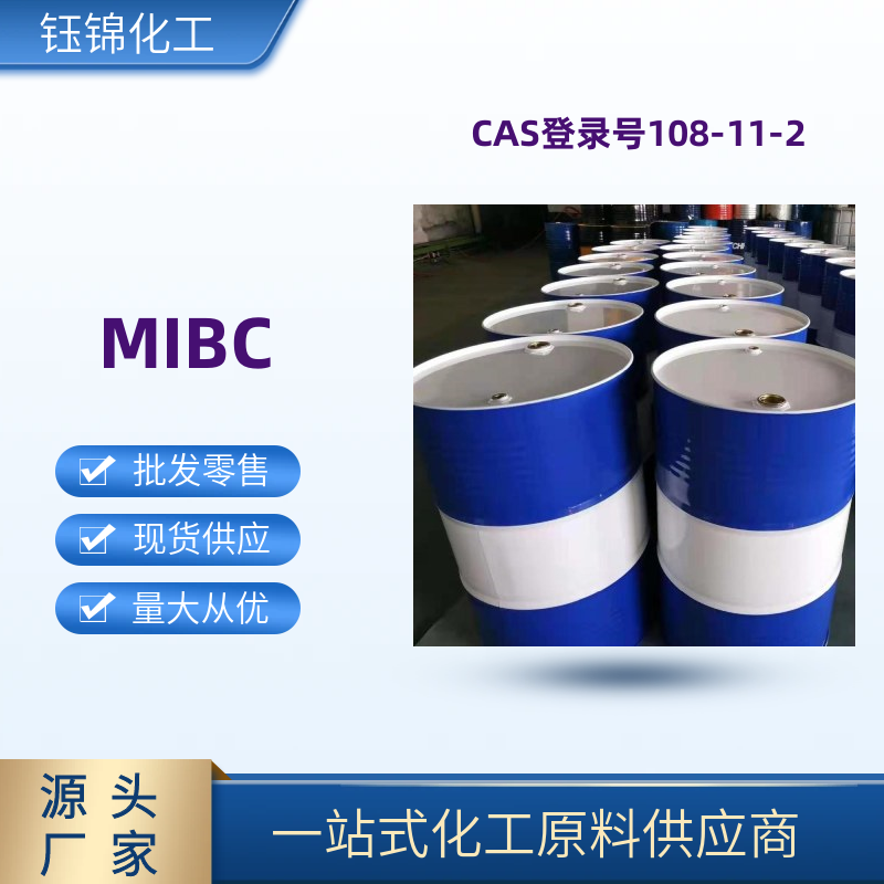 甲 基異丁基甲 醇，MIBC 精選貨源誠(chéng)信經(jīng)營(yíng) 含量99 一桶可發(fā)