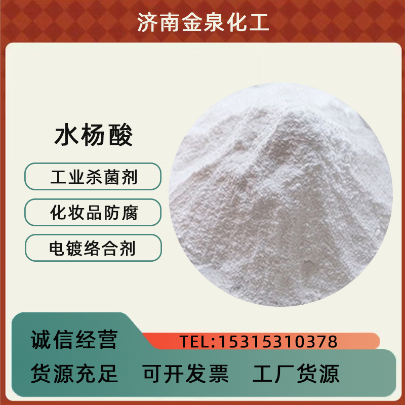 水楊酸 濟南水楊酸