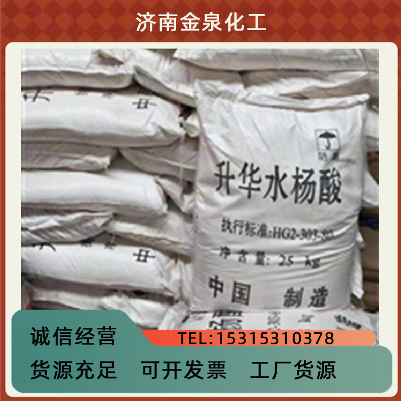 水楊酸 濟南水楊酸