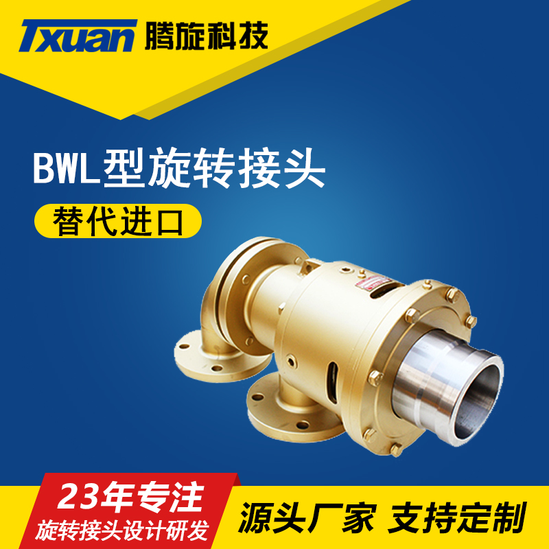 高溫導(dǎo)熱油高轉(zhuǎn)速BWL型旋轉(zhuǎn)接頭