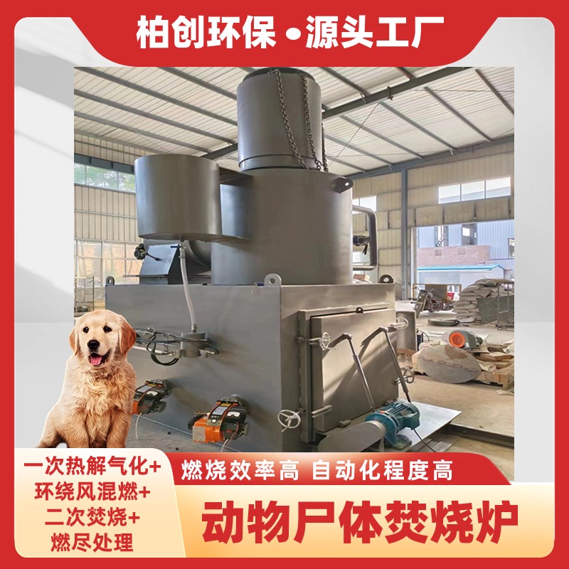柏創(chuàng) 供應(yīng)寵物焚燒爐 動(dòng)物無害化處理設(shè)備 醫(yī)療生活工業(yè)垃圾焚燒爐