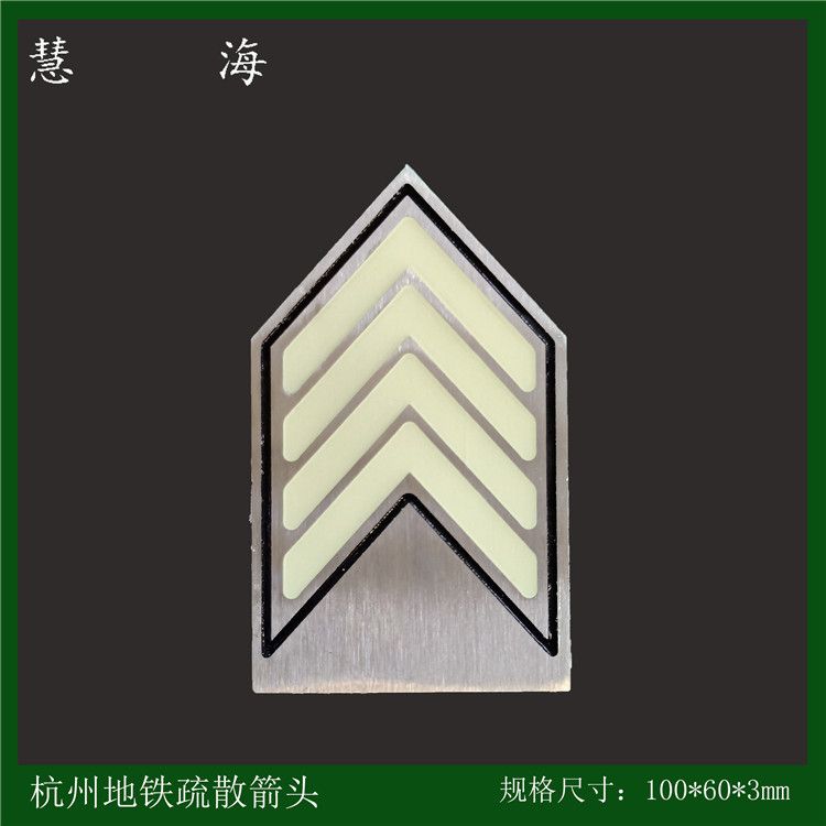 供應(yīng)杭州地鐵304不銹鋼蓄光自發(fā)光標(biāo)識(shí)，地鐵地面150*90嵌入式鉚釘