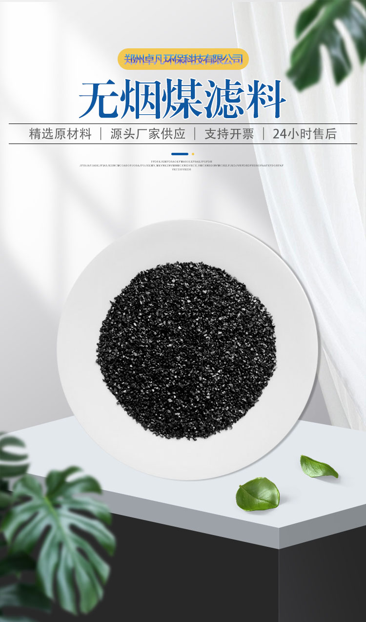 卓凡 無煙煤濾料工業(yè) 飲用 污水凈化處理生產(chǎn)廠家 1-2mm無煙煤濾料