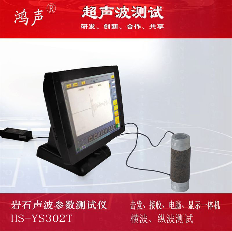 工程儀器 巖石聲波參數(shù)檢測儀 HS-YS302T 一發(fā)二收超聲波換能器巖土混凝土測定儀器 巖芯波速測試設(shè)備