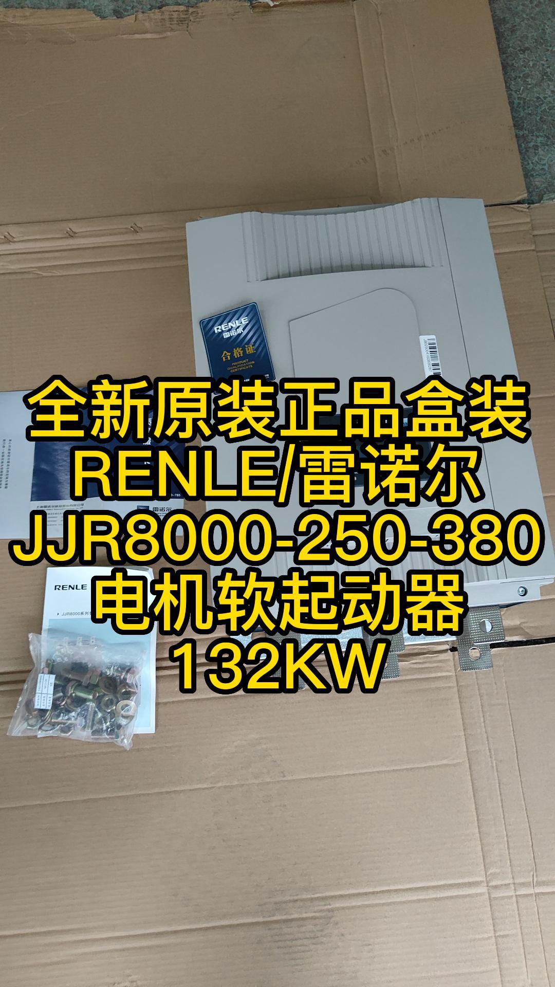 全新RENLE/雷諾爾JJR8000-250-380電機(jī)軟起動器132KW