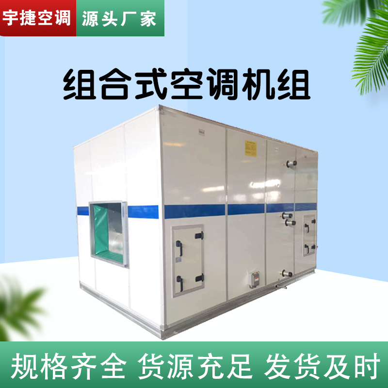 ZK(X)-20組合式空調(diào)機(jī)組/組合式新風(fēng)機(jī)組/組合式空氣處理機(jī)組