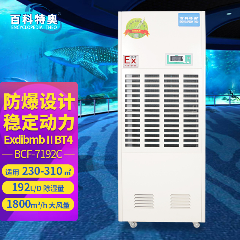 BCF-7192C 醫(yī)藥實驗室防爆除濕機 百科特奧除濕機廠家