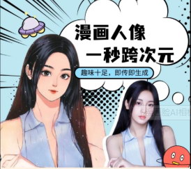 即刻漫畫，AI拍照簽到 漫畫臉AI相機，二次元卡通動漫拍照機出租