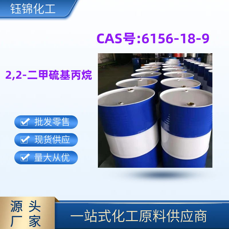 2,2-二 甲 硫基丙烷精選貨源優(yōu)級(jí)品含量99品質(zhì)可靠