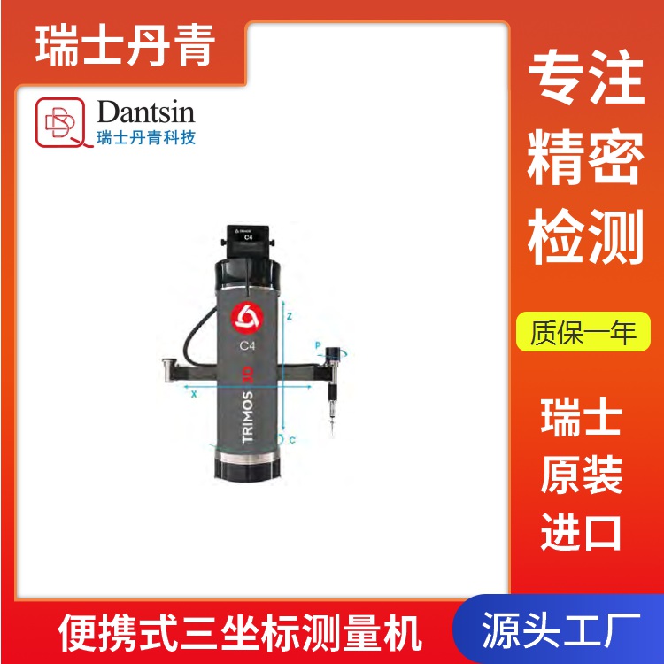 TRIMOS C-LINE便攜三坐標(biāo)測(cè)量?jī)x 進(jìn)口瑞士丹青 車間工廠實(shí)驗(yàn)室