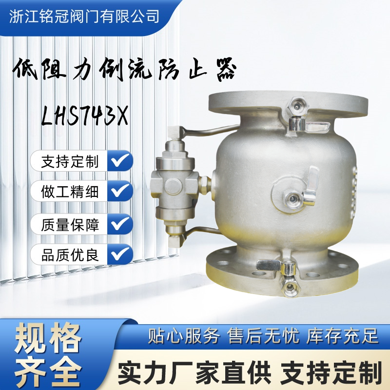 銘冠閥門  LHS743X-16Q/16P法蘭低阻力倒流防止器  微阻直流式防回流