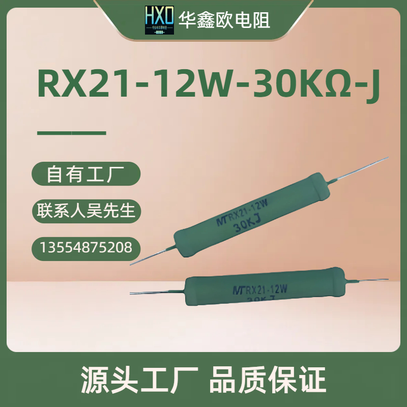 RX21系列繞線電阻器工廠，rx21線繞電阻器廠家，電子繞線線圈工廠，工廠供應(yīng)【深圳華鑫歐電子】