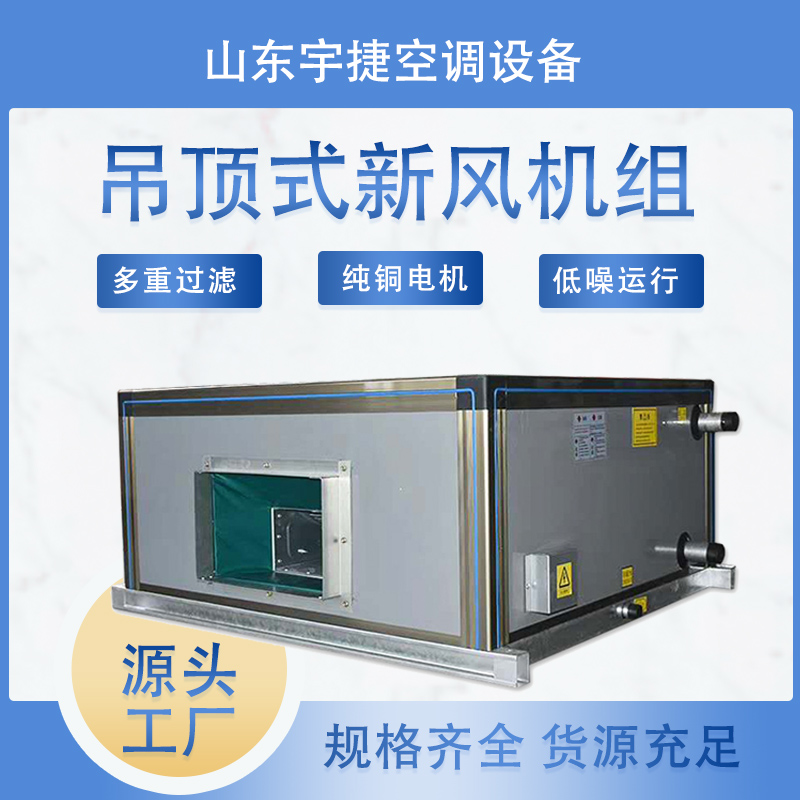 廠家吊頂式空氣處理機組/吊頂式熱水型空調(diào)機組/吊頂式新風機組