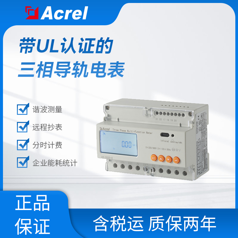 上海安科瑞UL認證多功能導(dǎo)軌二次接入電能表ADL3000-E/C北美家庭儲能雙向計量表