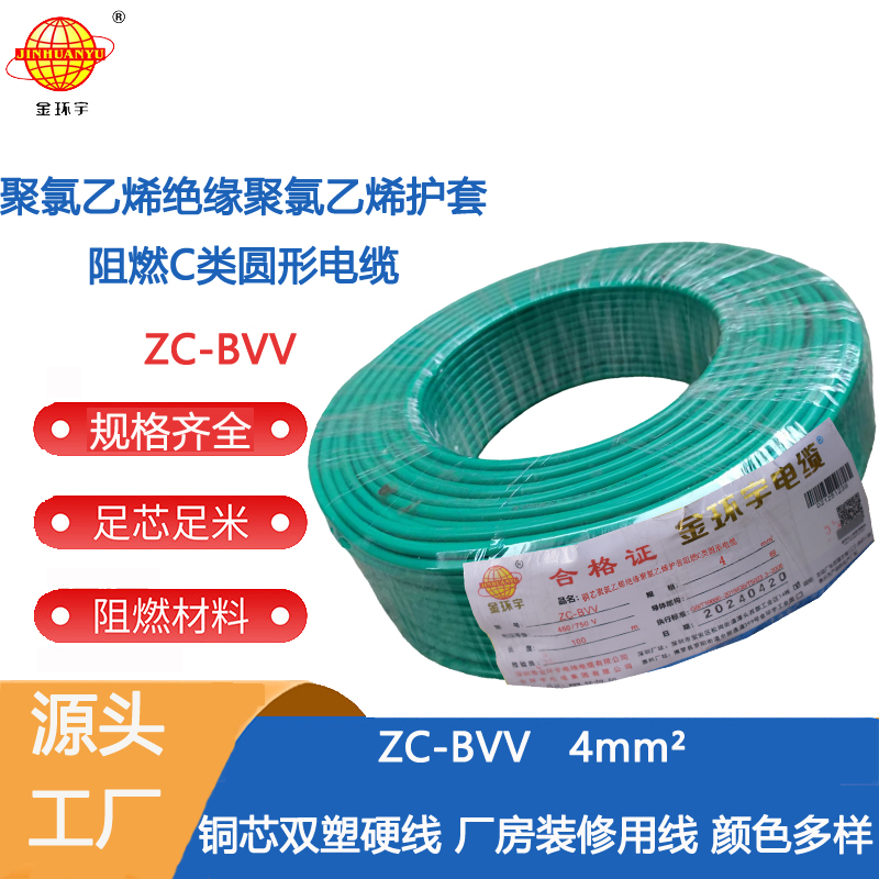 深圳市阻燃廠家 阻燃ZC-BVV4 金環宇電線電纜ZC-BVV戶外雙皮單芯線家用阻燃4平方銅芯線