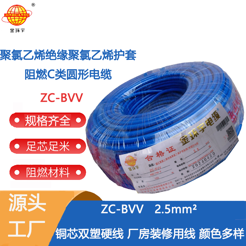 深圳市阻燃廠家 阻燃ZC-BVV2.5價格,批發,生產廠家,哪家便宜