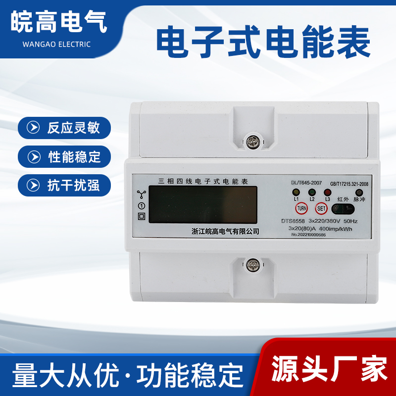 三相四線電子式電能表 DTS8559型 3X20(80)A多少錢  三相四線電子式電能表批發(fā)廠家