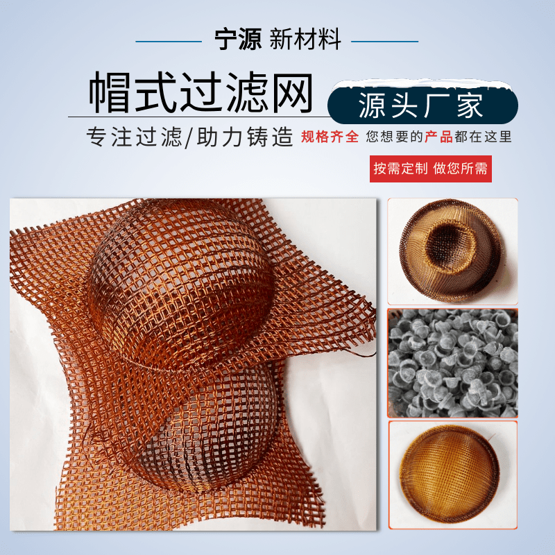 帽式鑄造過濾網(wǎng)廠家供應(yīng)_批發(fā)銷售_價(jià)錢_聯(lián)系電話【寧津縣寧源新材料科技發(fā)展有限公司】