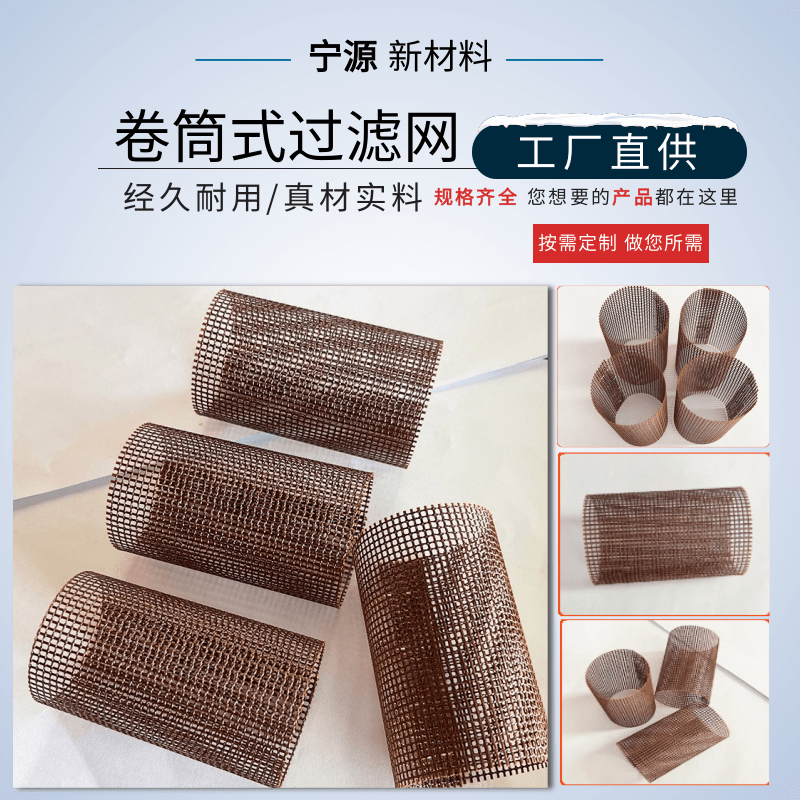 卷筒式過濾網(wǎng)生產(chǎn)廠家_批發(fā)_定做_價(jià)錢_報(bào)價(jià)【寧津縣寧源新材料科技發(fā)展有限公司】