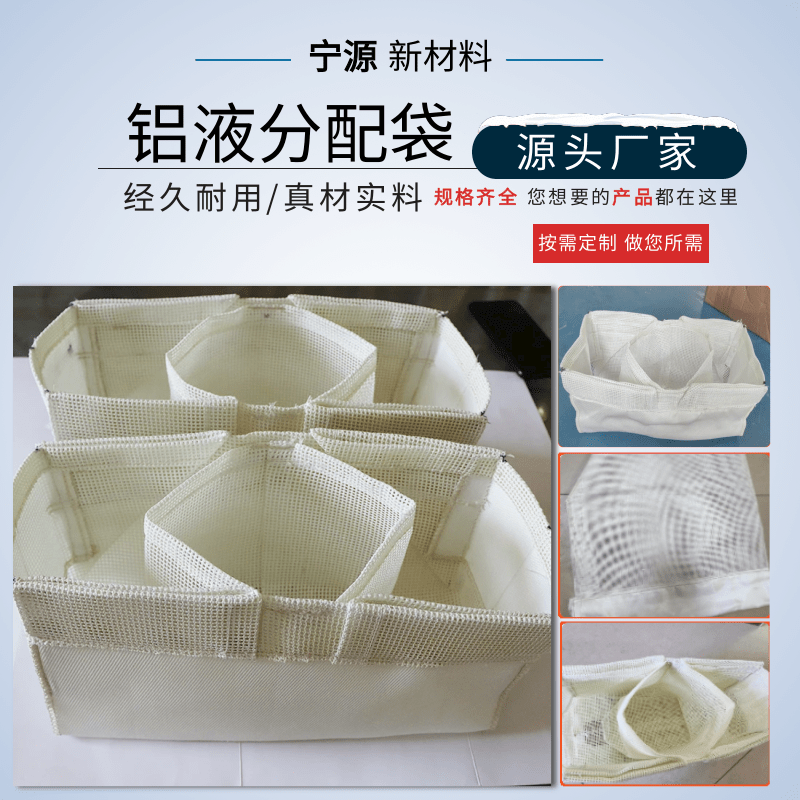 鋁液分流袋生產廠家_定制_批發(fā)_銷售_供應商【寧津縣寧源新材料科技發(fā)展有限公司】
