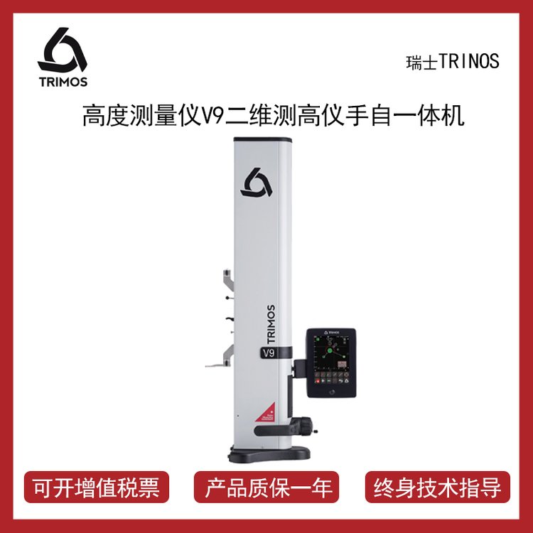 供應(yīng)瑞士TRIMOS二維測高儀進口數(shù)顯高度儀高精度V9-400帶氣浮手自一體