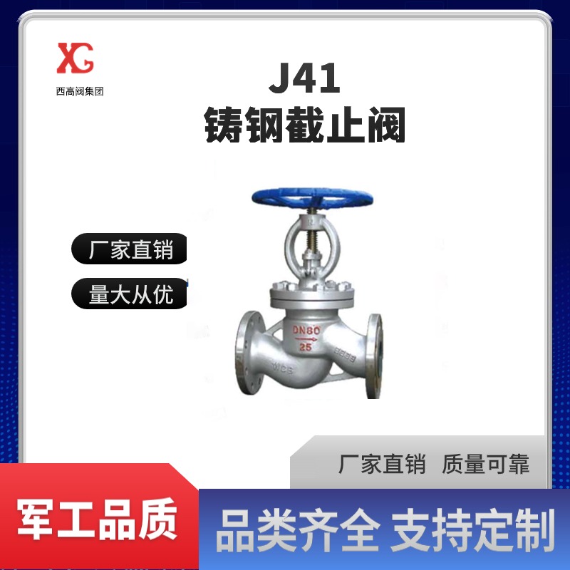 西高閥  J41/J941鑄鋼截止閥