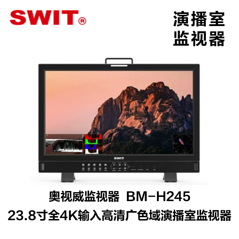 奧視威（SWIT) BM-U275HDR 27寸4K/8K HDR 12GSDI演播室監(jiān)視器