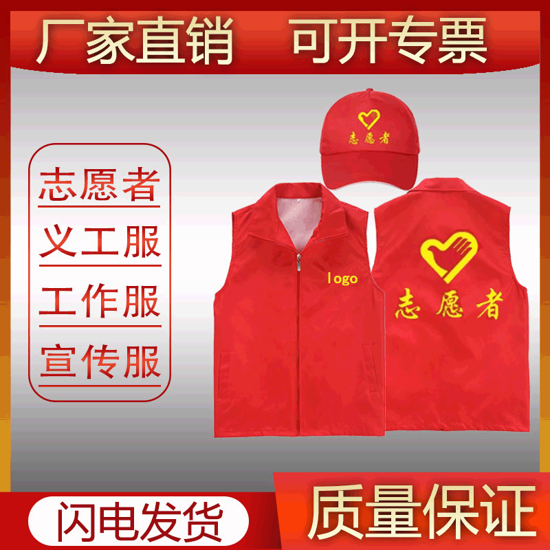 杰者服飾志愿者馬甲廠家供應(yīng) 廣告馬甲工作服報(bào)價(jià) 背心可印logo義工宣傳紅色