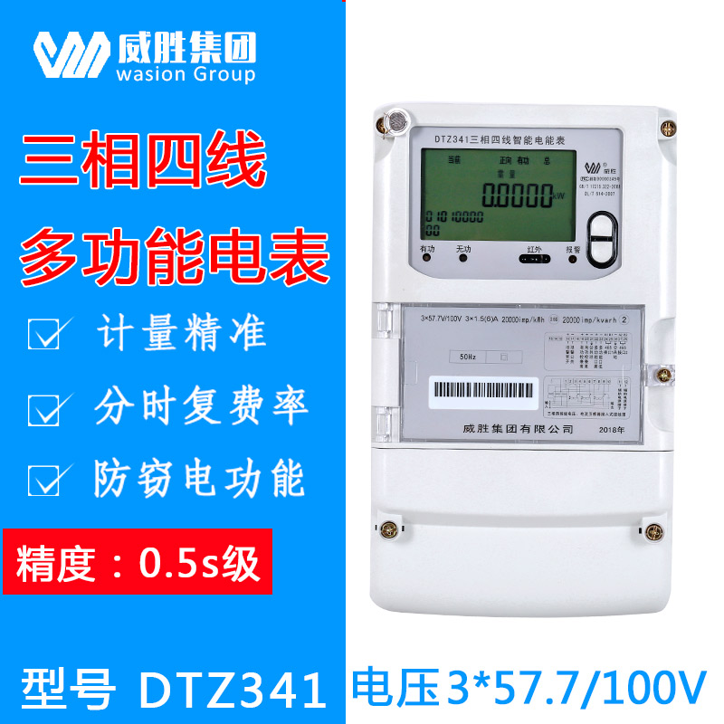 長沙威勝DTZ341三相四線智能多功能電表0.5S級
