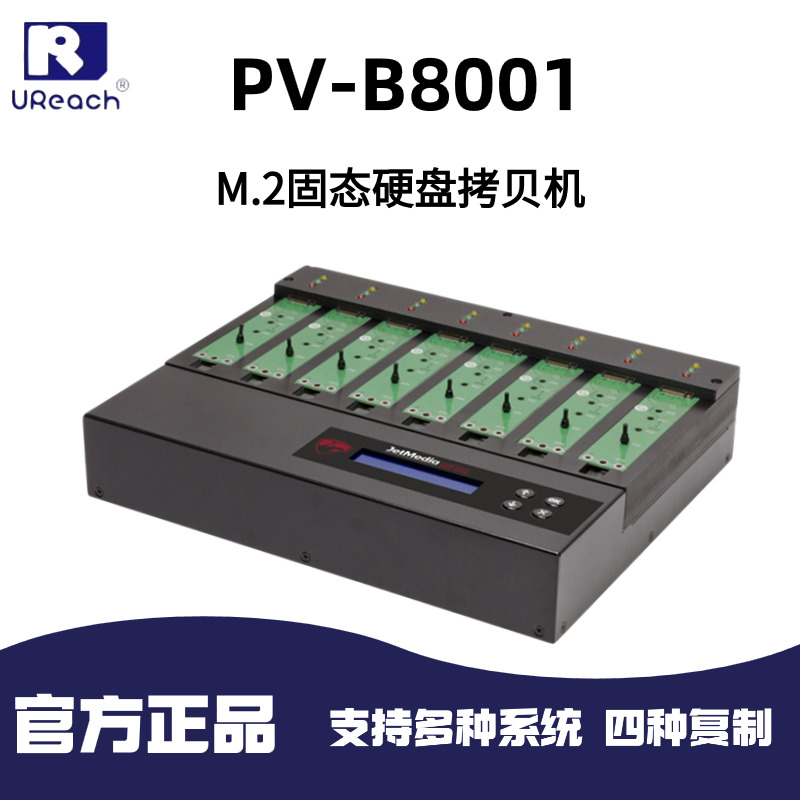 佑華（UReach） PV-B8001硬盤拷貝機(jī)PCIe NVMe M.2固態(tài)硬盤拷貝機(jī) SSD對(duì)拷機(jī)