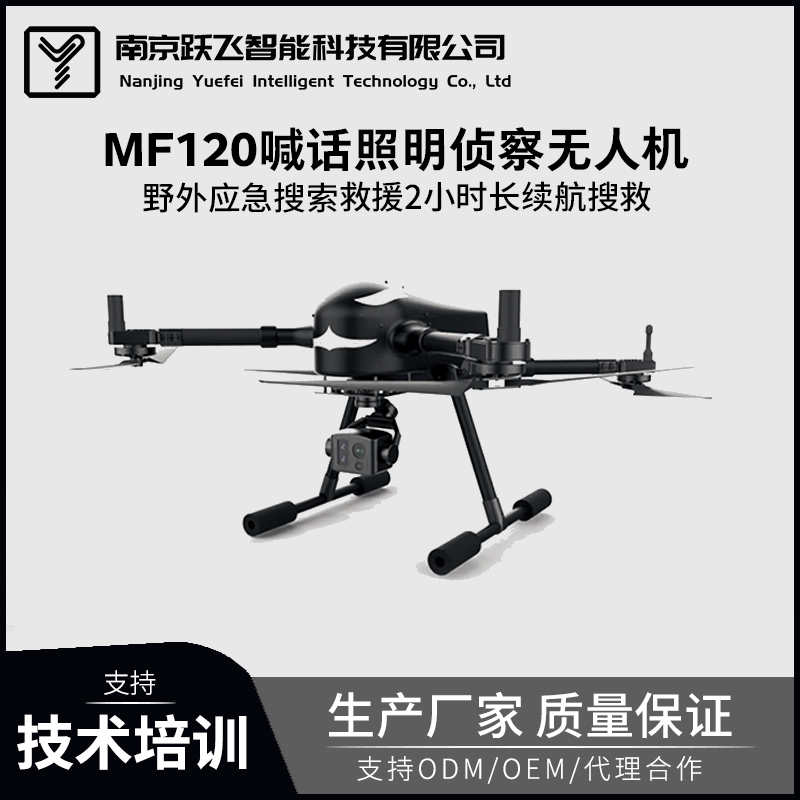 MF120喊話照明偵察無人機野外應(yīng)急搜索救援2小時長續(xù)航搜救