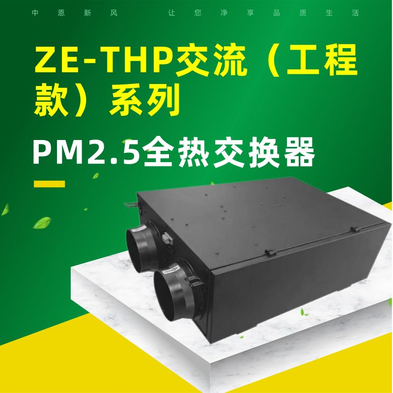 陜西新風設備家用熱交換報價 全熱交換器生產(chǎn)廠家