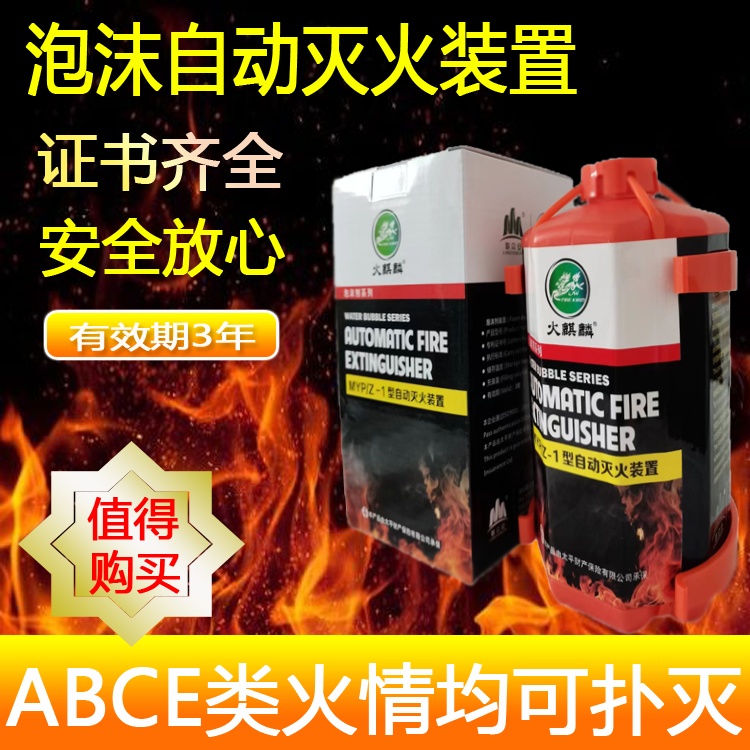 浙江1升泡沫劑自動滅火裝置廠家，1升泡沫劑自動滅火裝置報價，1升泡沫劑自動滅火裝置批發(fā)