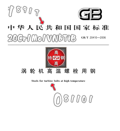 20Cr1Mo1VNbTiB高溫螺栓用鋼