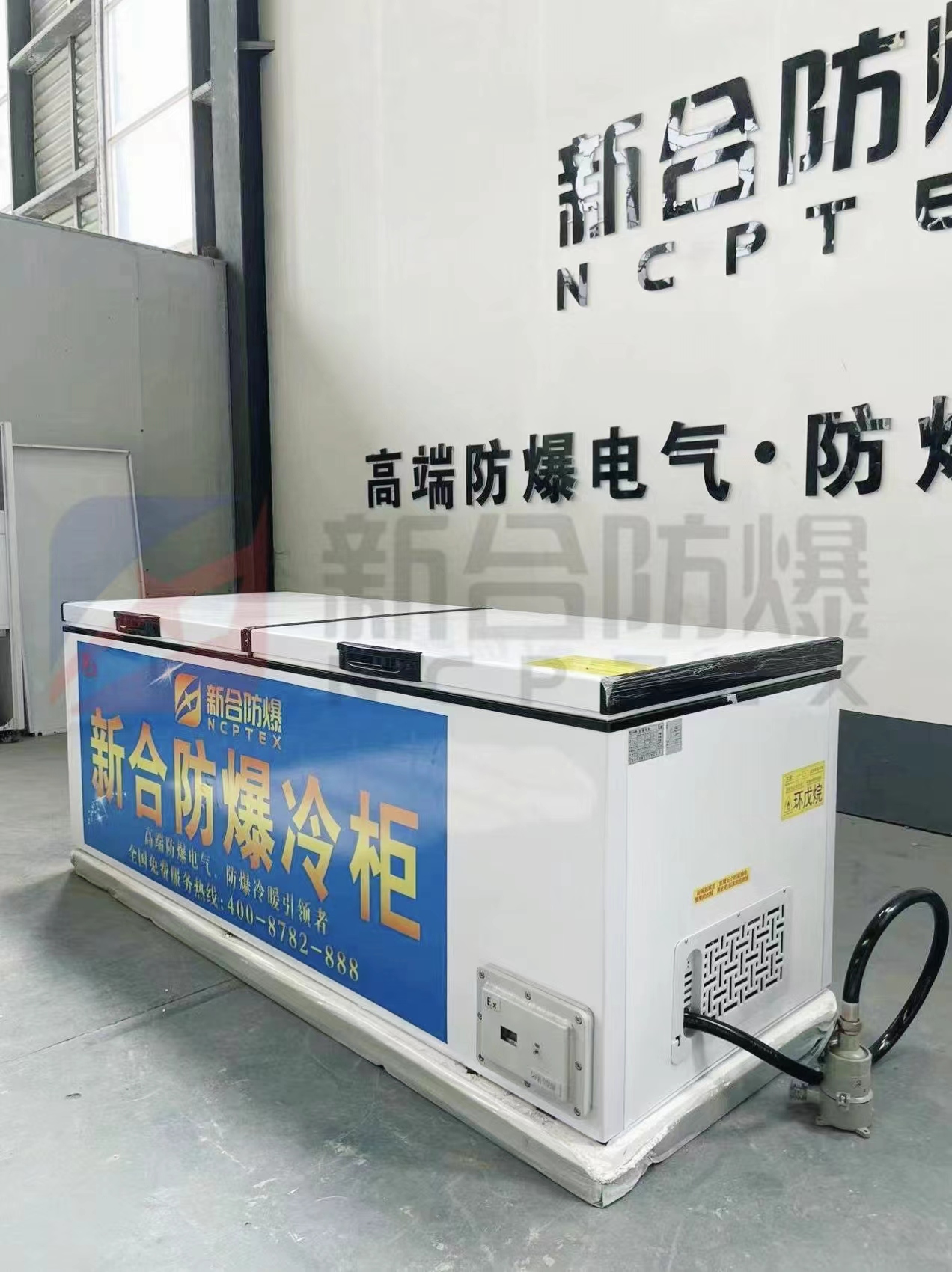 新合1200L防爆冷藏柜