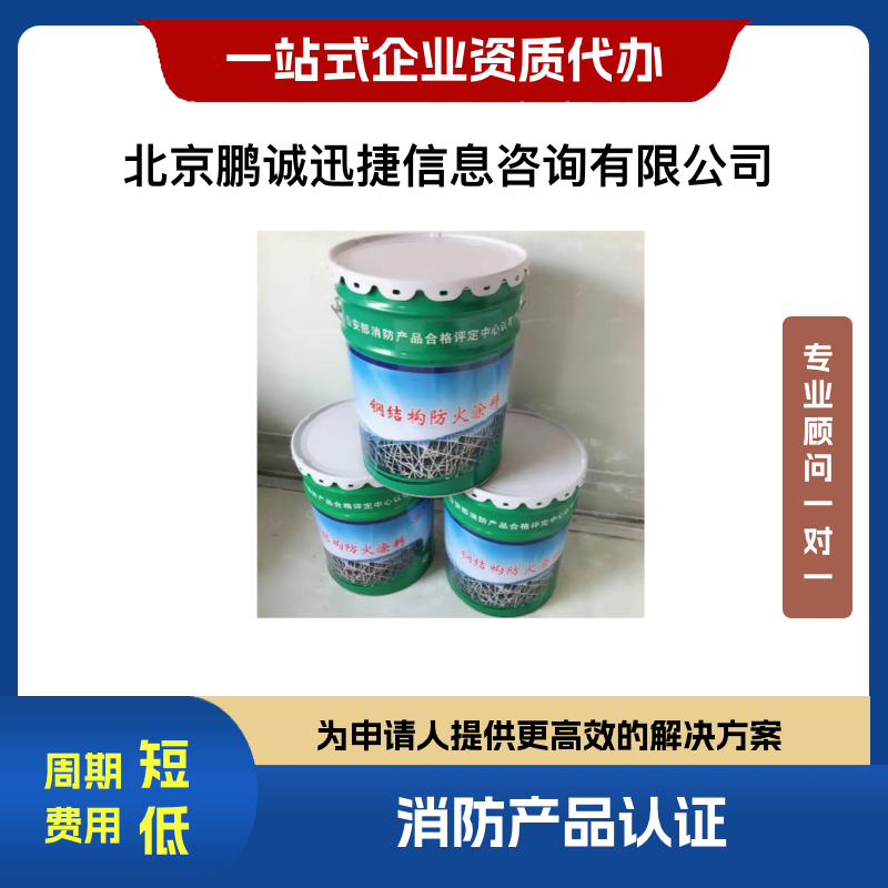 北京鵬誠迅捷理咨詢火災(zāi)防護產(chǎn)品防火涂料