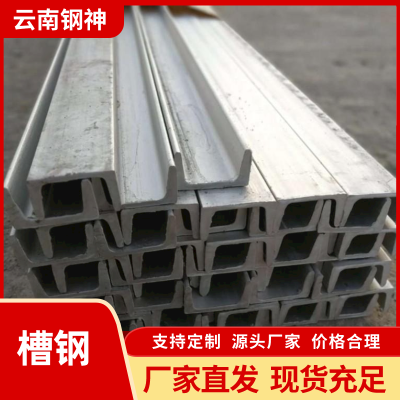 10#槽鋼供應(yīng)商、價(jià)格、廠家、批發(fā)、報(bào)價(jià)【云南鋼神貿(mào)易有限公司】