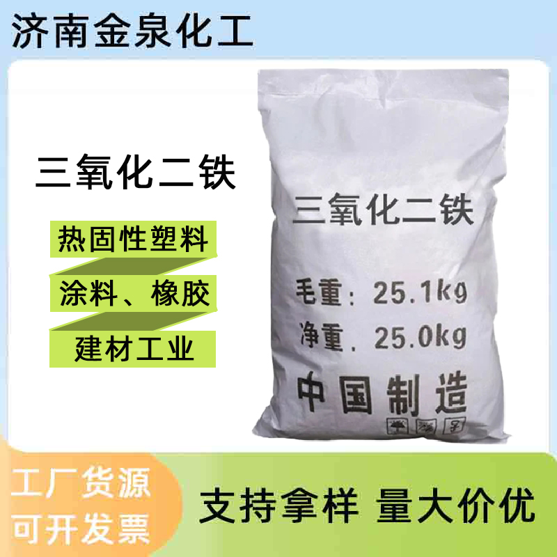 三氧化二鐵 建筑外墻涂料著色熱固性塑料橡膠