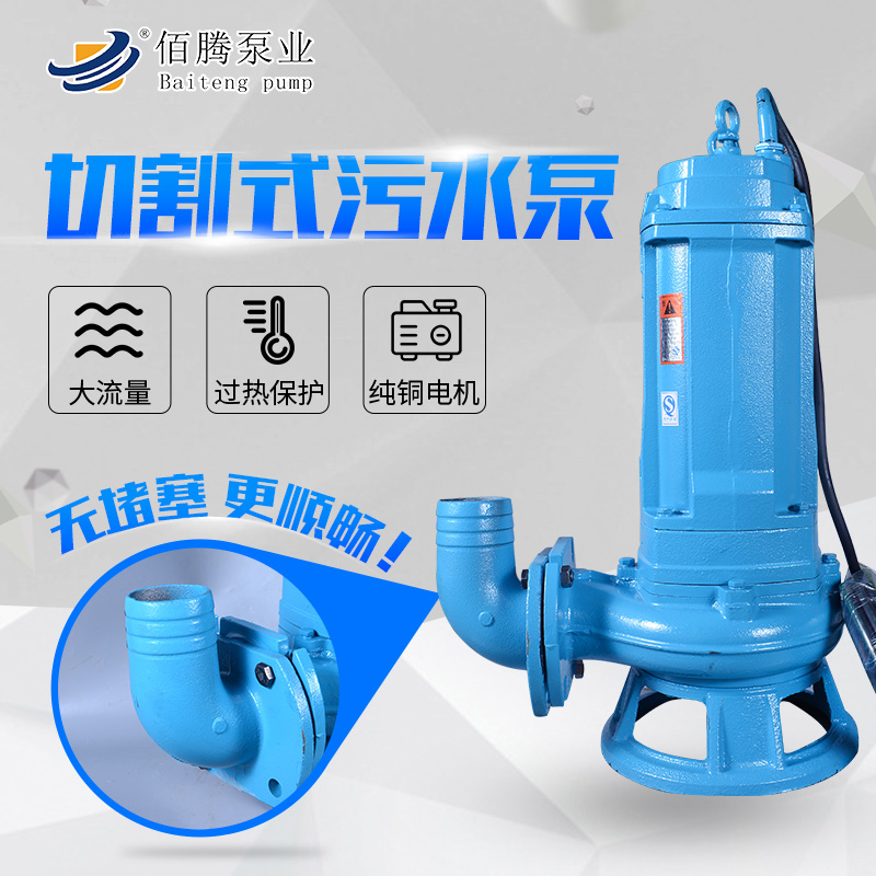 山東佰騰 切割式污水泵節(jié)能